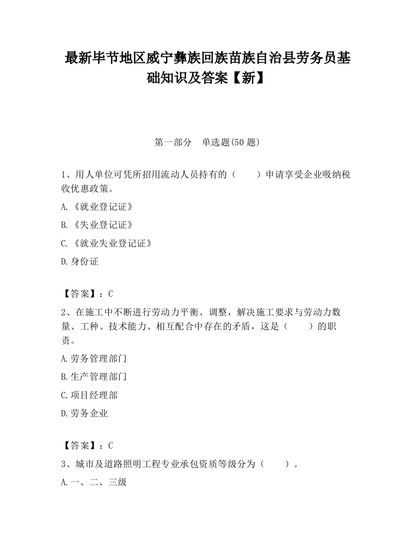 最新毕节地区威宁彝族回族苗族自治县劳务员基础知识及答案【新】