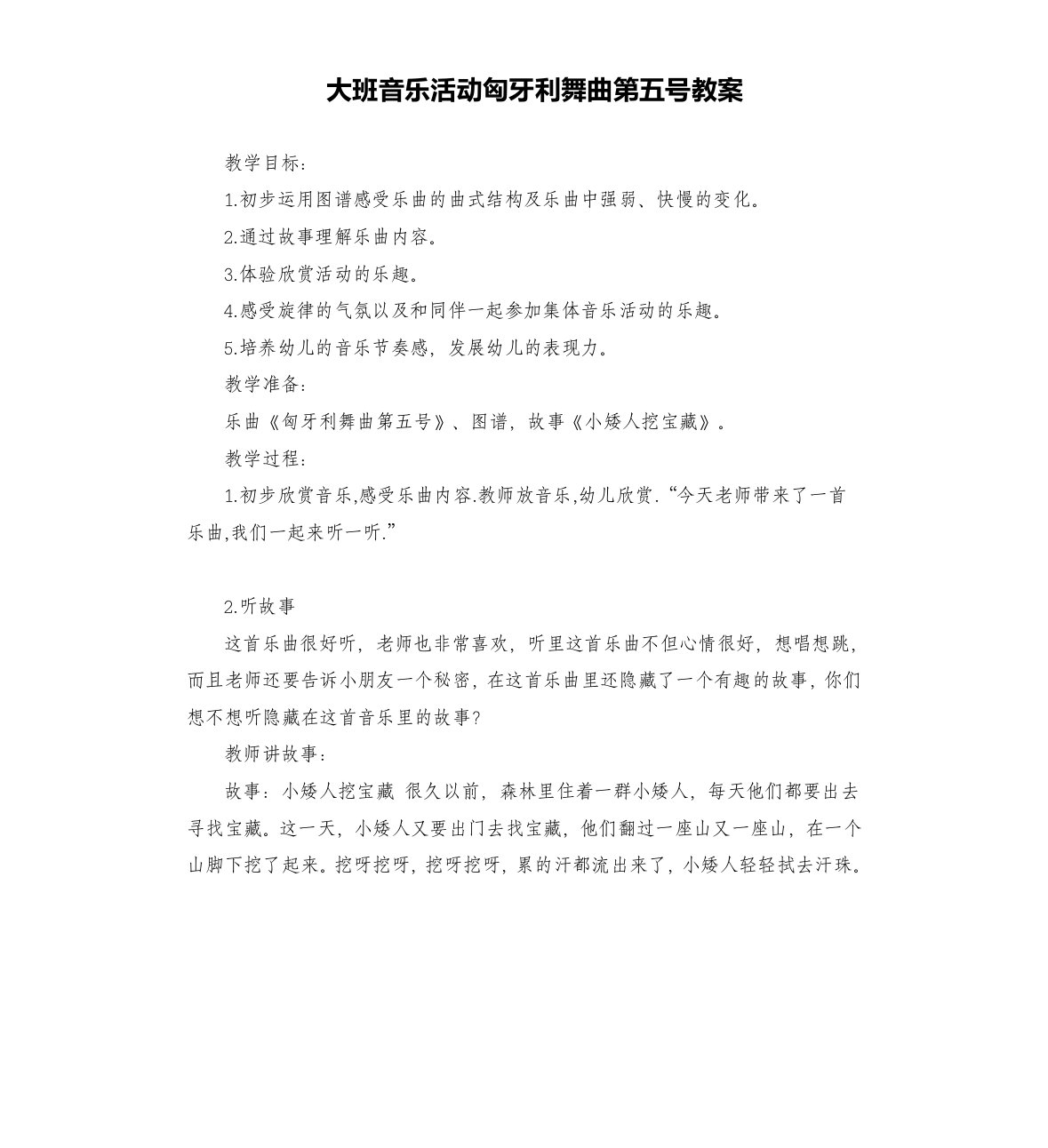 大班音乐活动匈牙利舞曲第五号教案