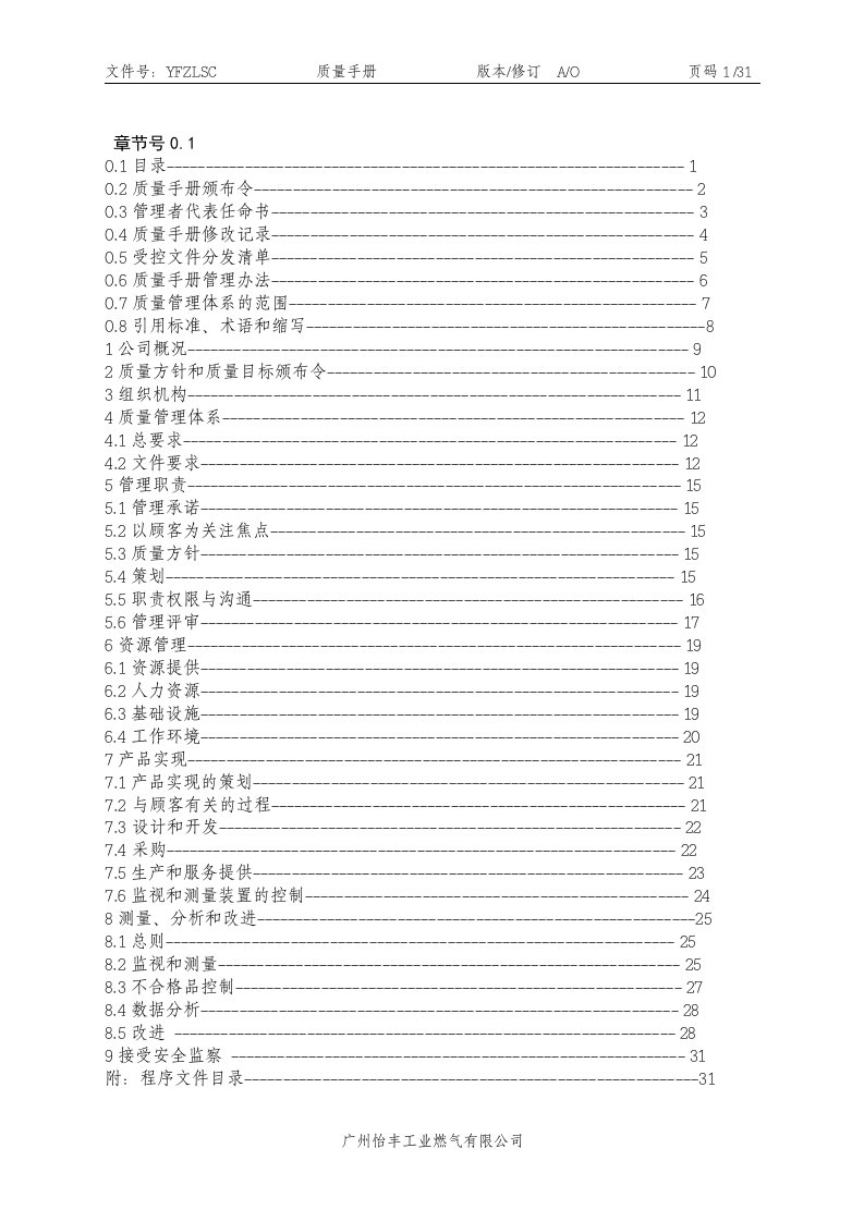 燃气公司质量手册