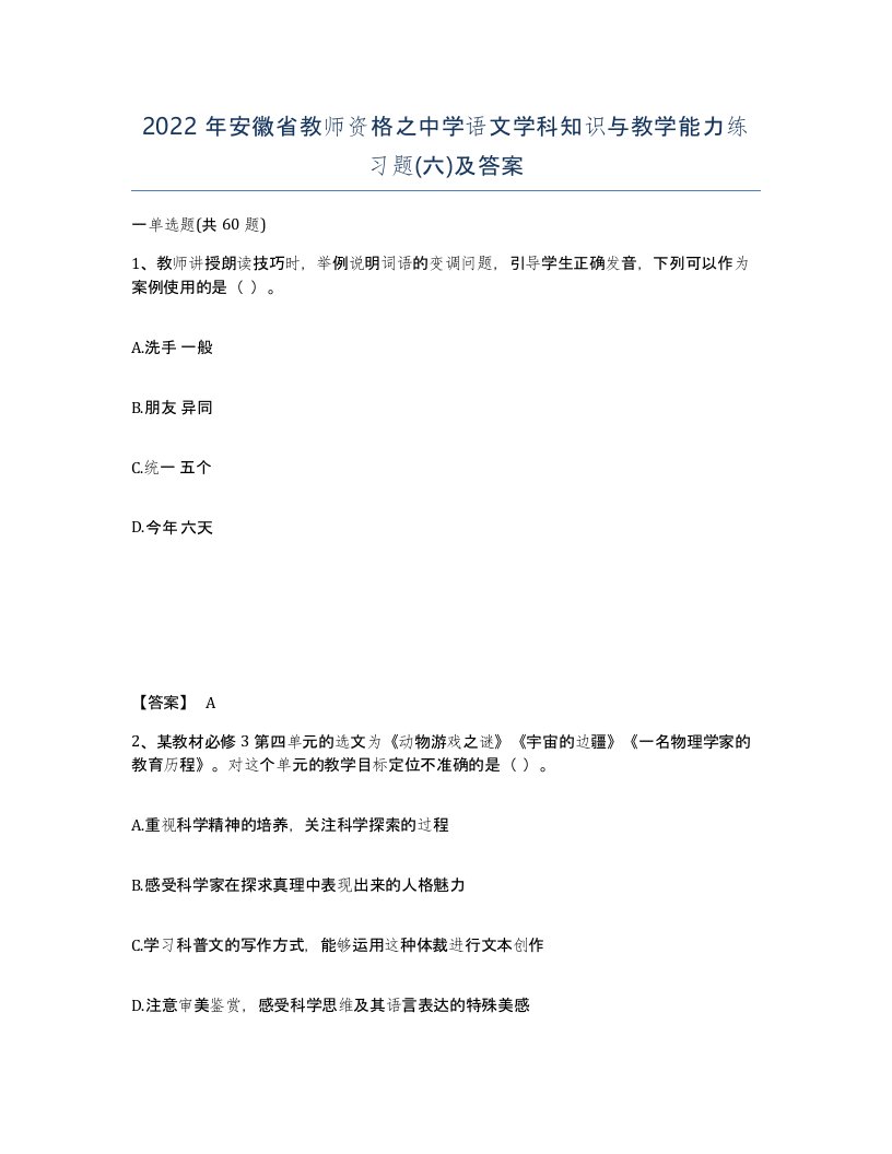 2022年安徽省教师资格之中学语文学科知识与教学能力练习题六及答案