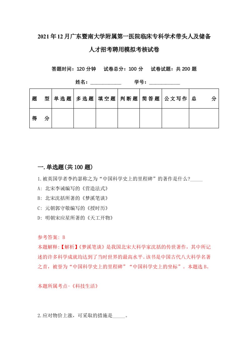 2021年12月广东暨南大学附属第一医院临床专科学术带头人及储备人才招考聘用模拟考核试卷7