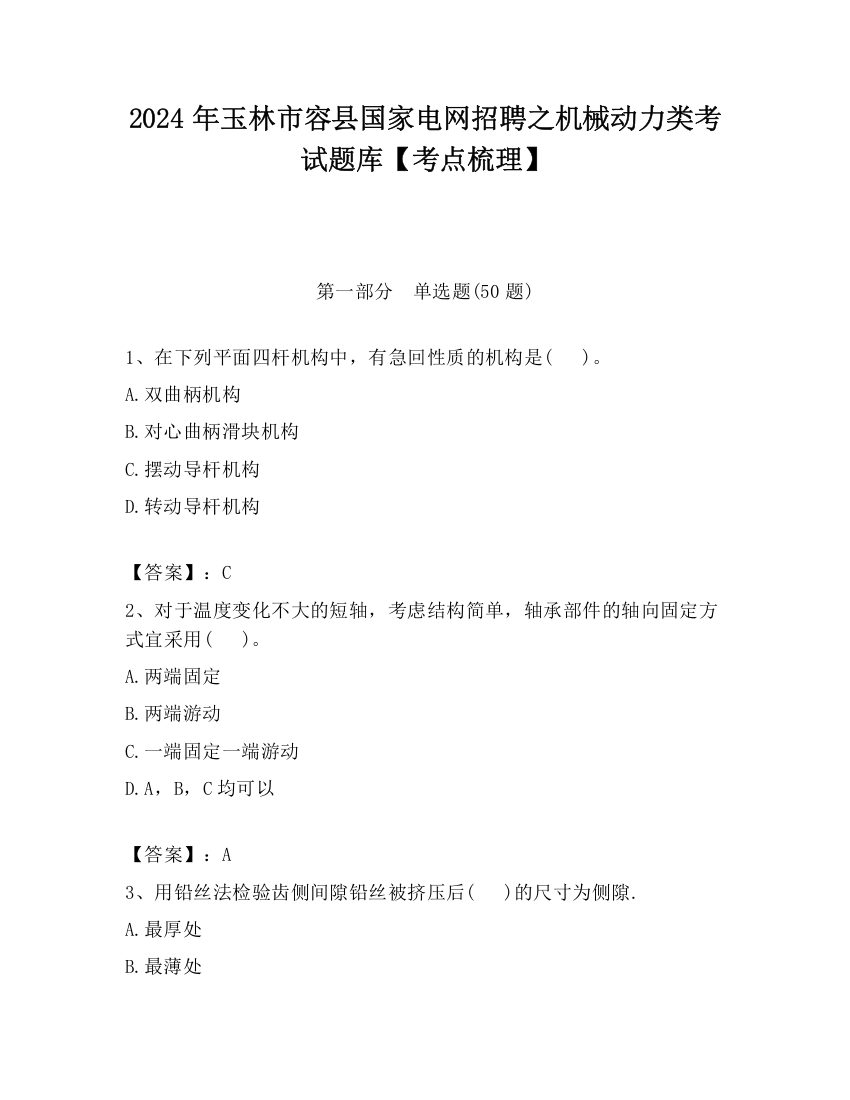 2024年玉林市容县国家电网招聘之机械动力类考试题库【考点梳理】