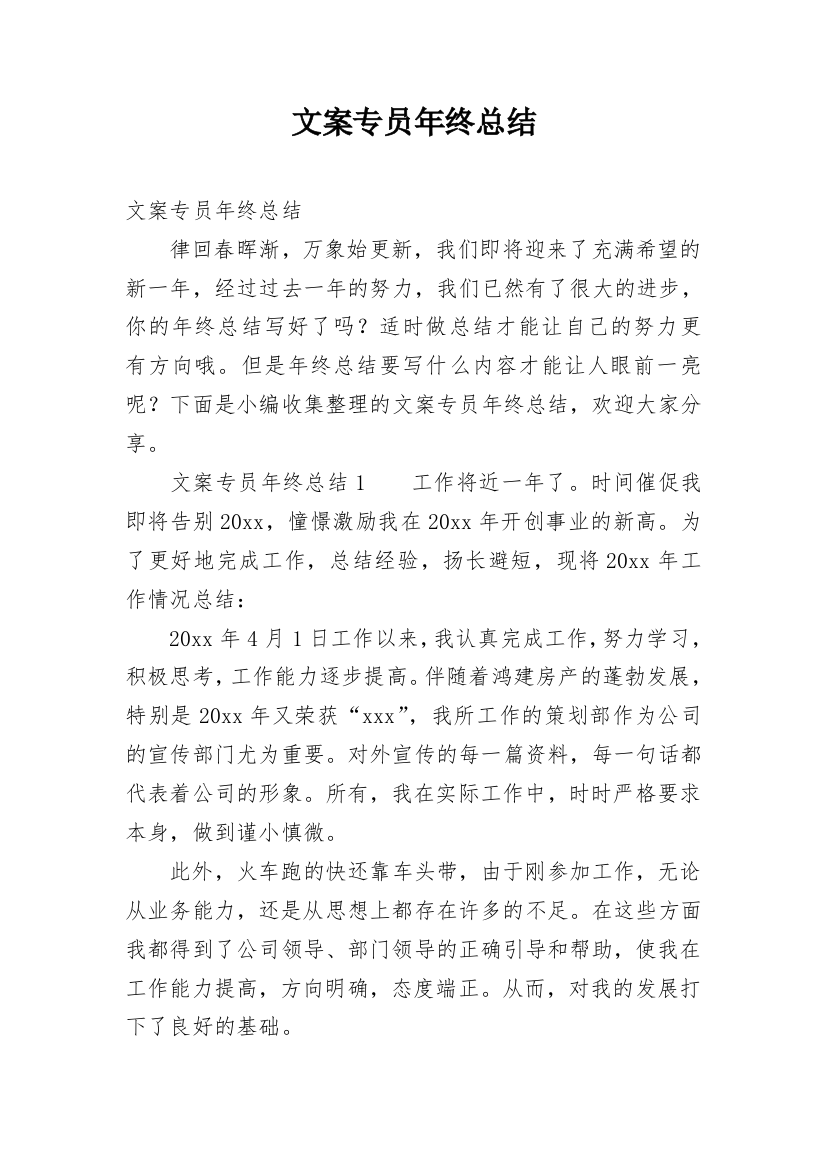 文案专员年终总结