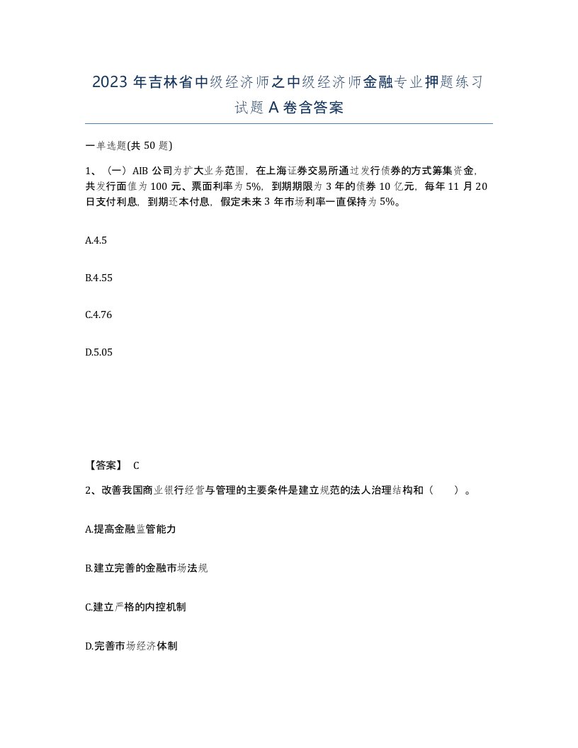 2023年吉林省中级经济师之中级经济师金融专业押题练习试题A卷含答案