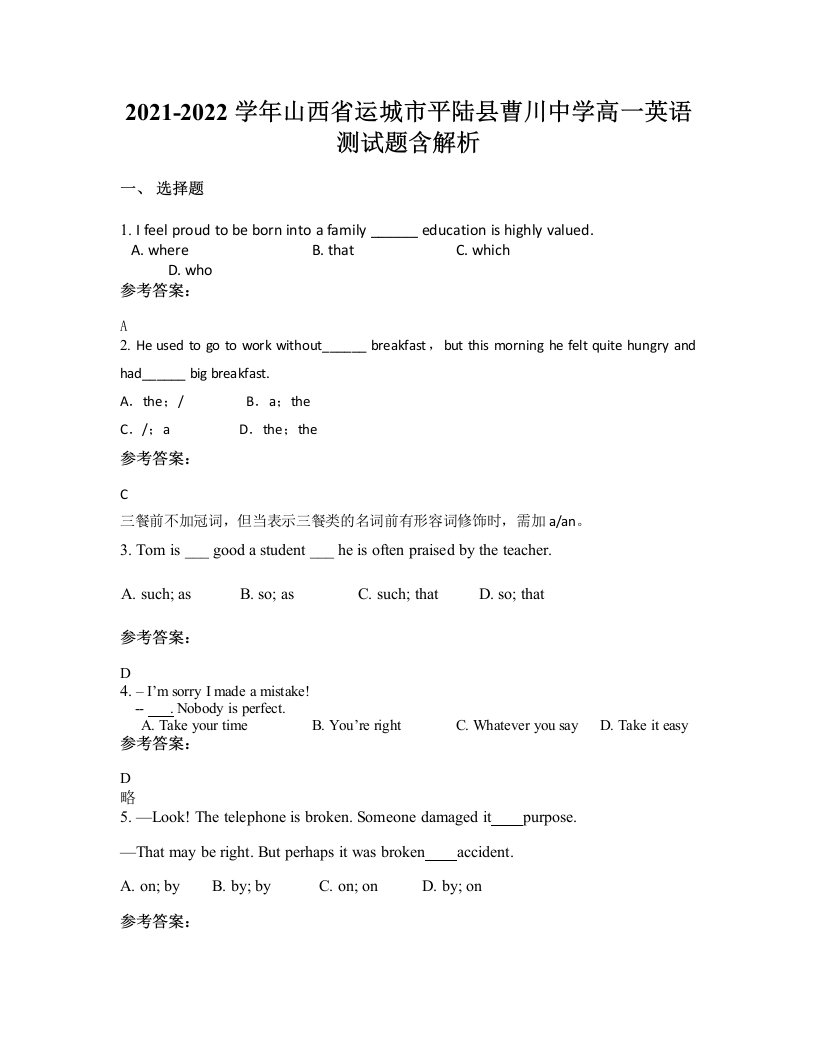 2021-2022学年山西省运城市平陆县曹川中学高一英语测试题含解析