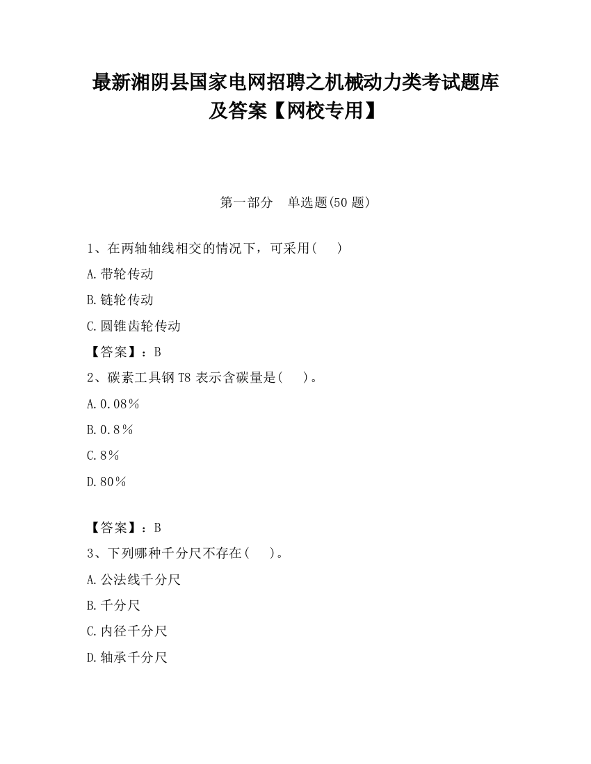 最新湘阴县国家电网招聘之机械动力类考试题库及答案【网校专用】