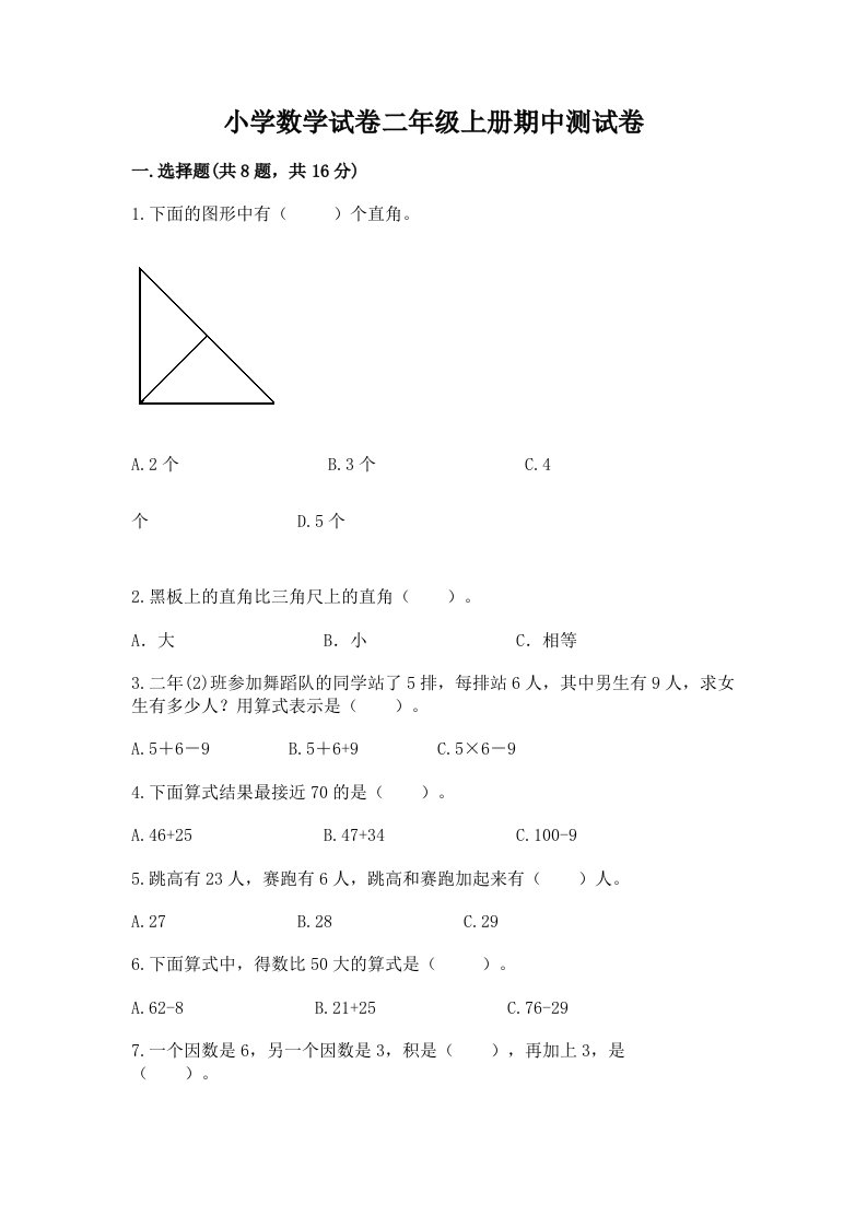 小学数学试卷二年级上册期中测试卷精品（达标题）