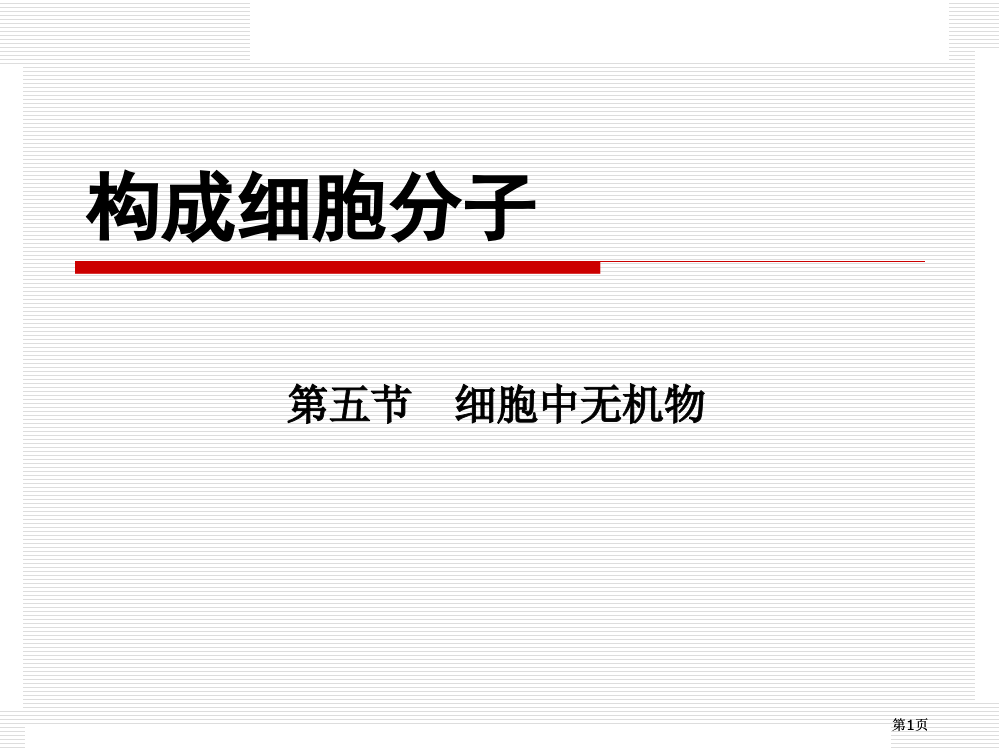 生物必修一市公开课金奖市赛课一等奖课件