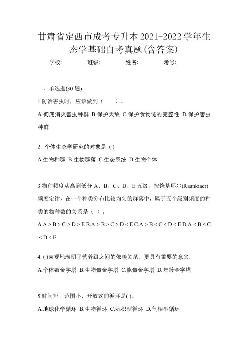 甘肃省定西市成考专升本2021-2022学年生态学基础自考真题含答案