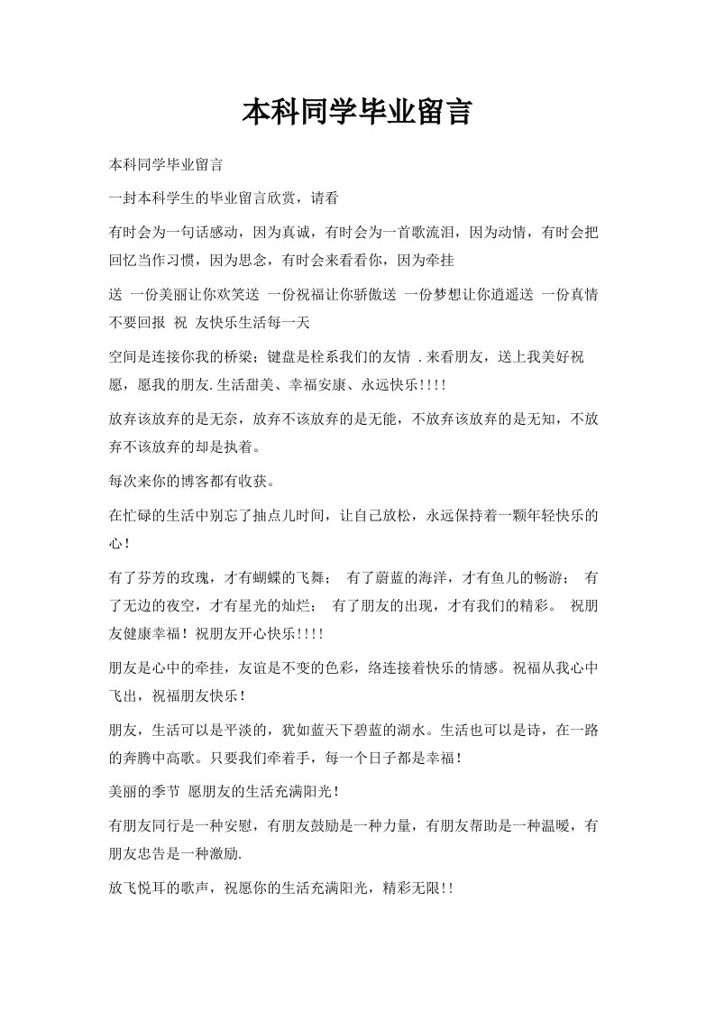 本科同学毕业留言