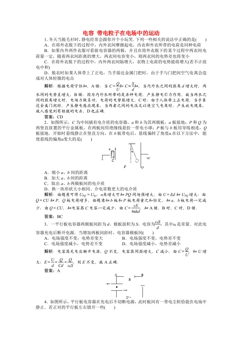 高考物理第六章第三单元电容带电粒子在电场中的运动课时训练营