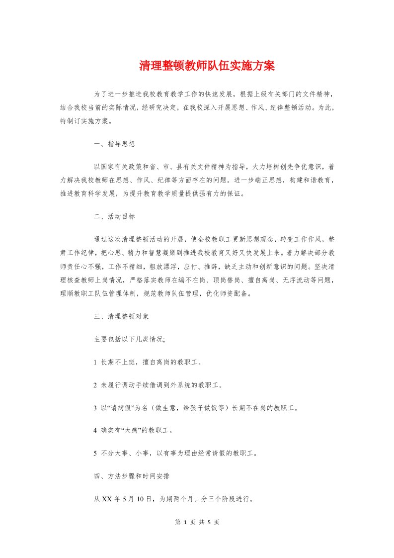 清理整顿教师队伍实施方案与渐进式延迟退休方案调研报告汇编