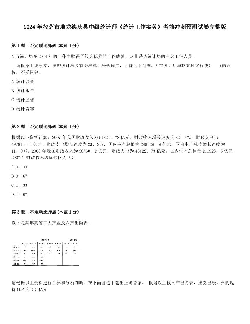 2024年拉萨市堆龙德庆县中级统计师《统计工作实务》考前冲刺预测试卷完整版