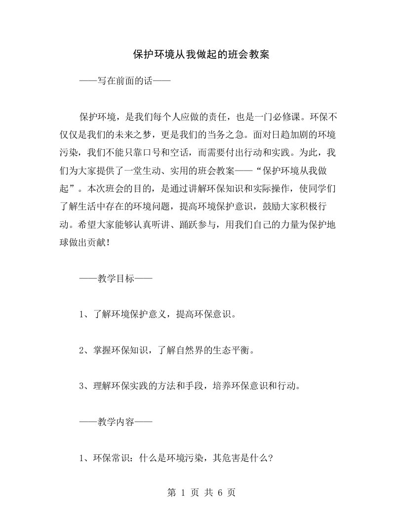 保护环境从我做起的班会教案