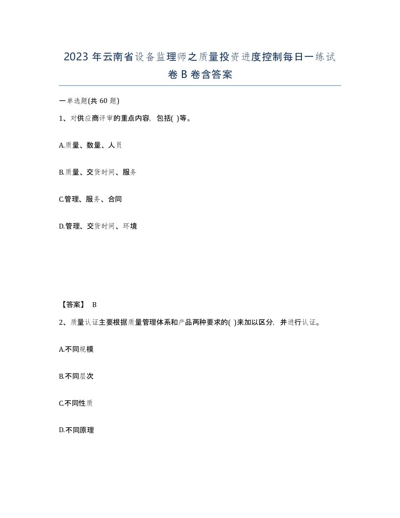 2023年云南省设备监理师之质量投资进度控制每日一练试卷B卷含答案