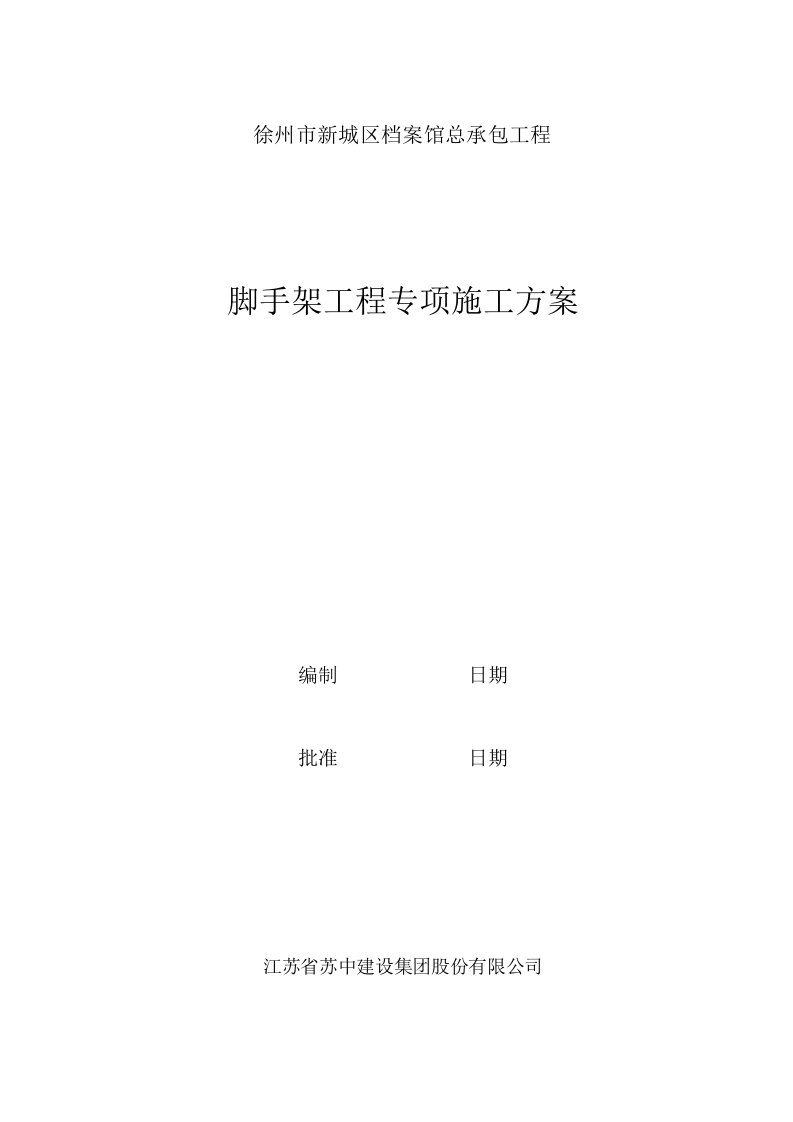 建筑工程管理-徐州市新城区档案馆脚手架工程专项施工方案已通过专家