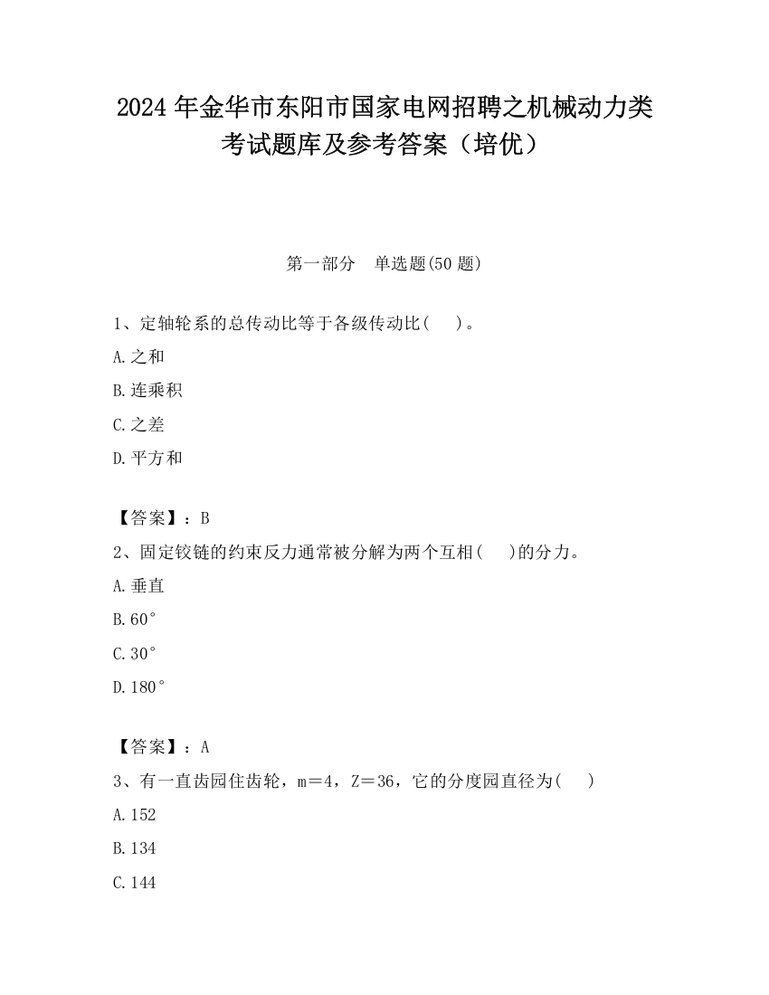 2024年金华市东阳市国家电网招聘之机械动力类考试题库及参考答案（培优）