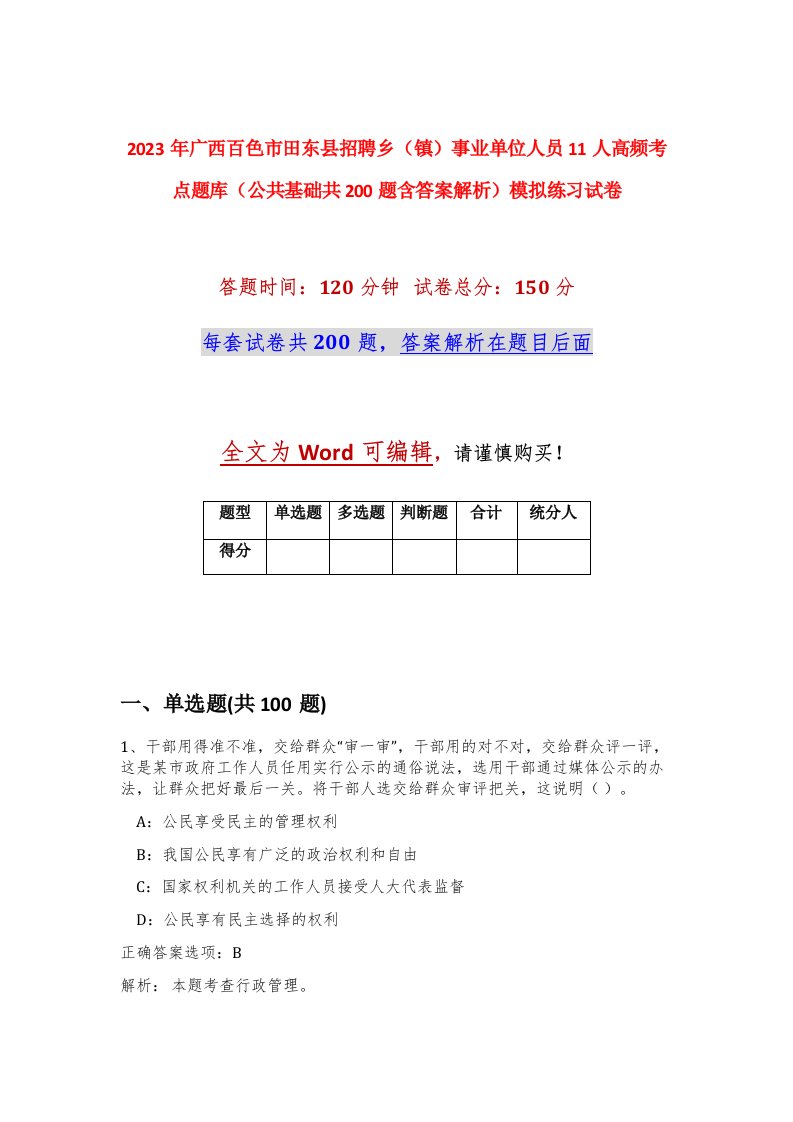 2023年广西百色市田东县招聘乡镇事业单位人员11人高频考点题库公共基础共200题含答案解析模拟练习试卷