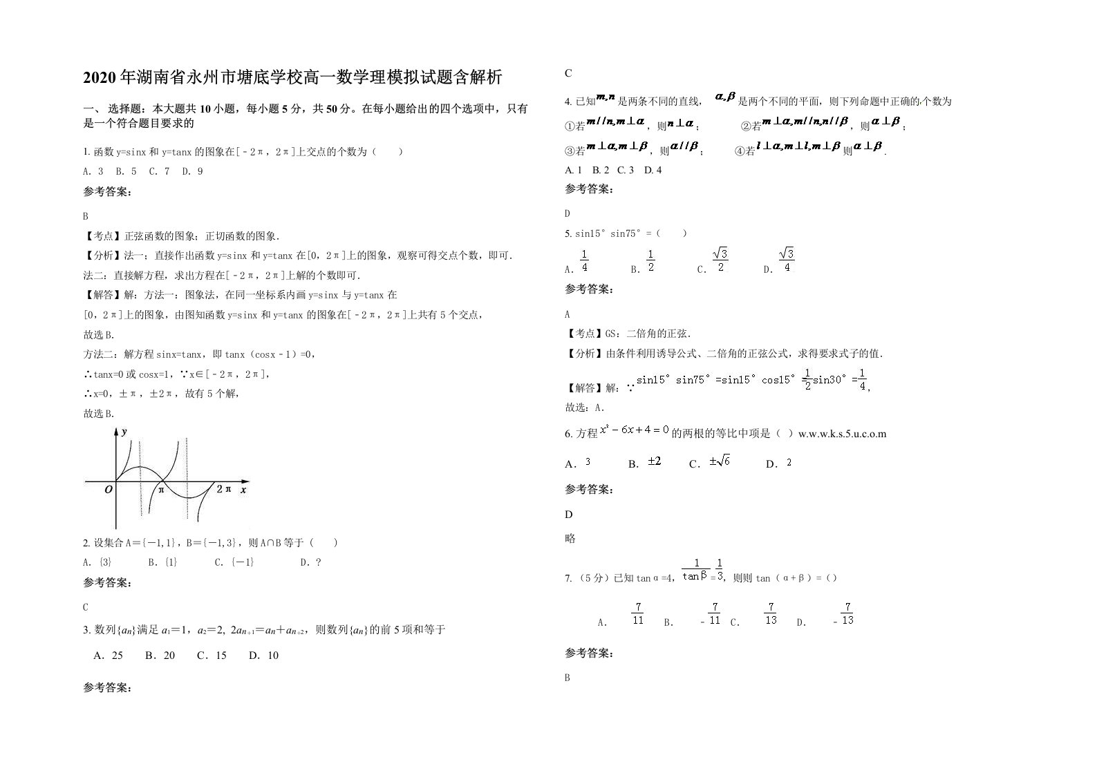 2020年湖南省永州市塘底学校高一数学理模拟试题含解析