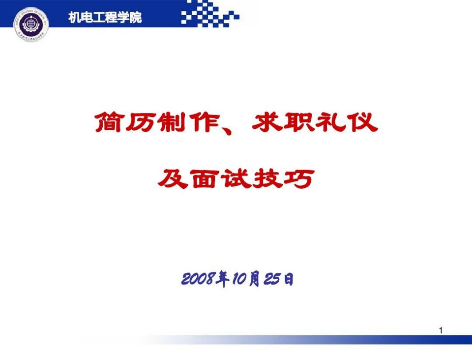 【商务礼仪】简历制作、求职礼仪及面试技巧