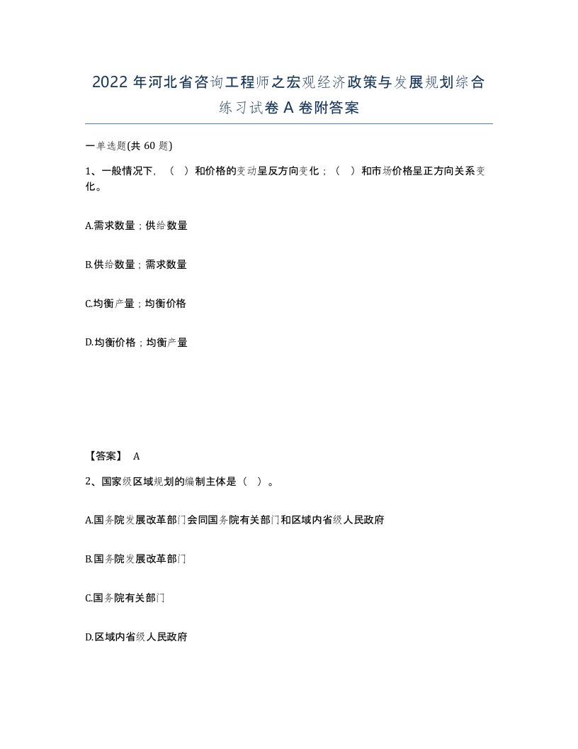 2022年河北省咨询工程师之宏观经济政策与发展规划综合练习试卷A卷附答案