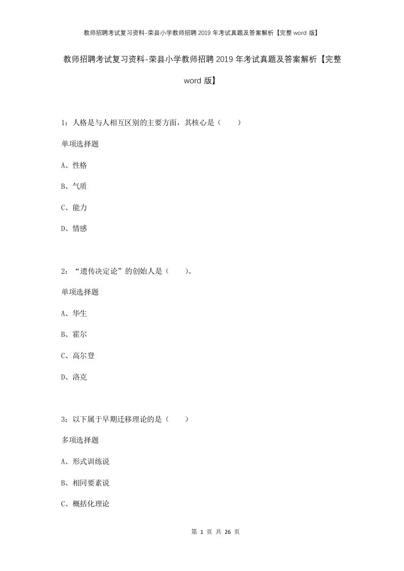 教师招聘考试复习资料-荣县小学教师招聘2019年考试真题及答案解析完整word版