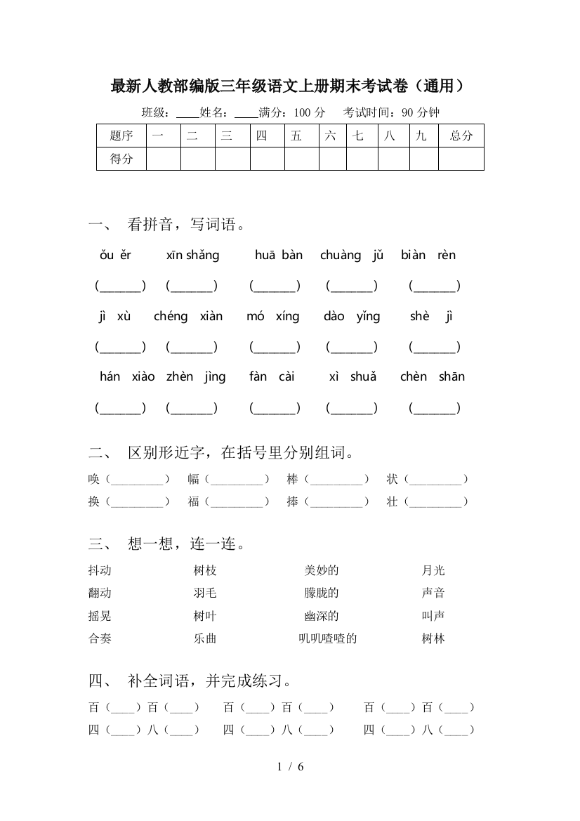 最新人教部编版三年级语文上册期末考试卷(通用)