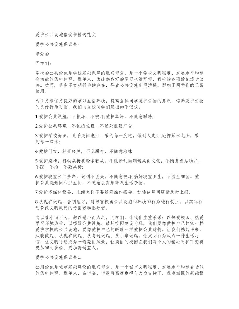 爱护公共设施倡议书范文