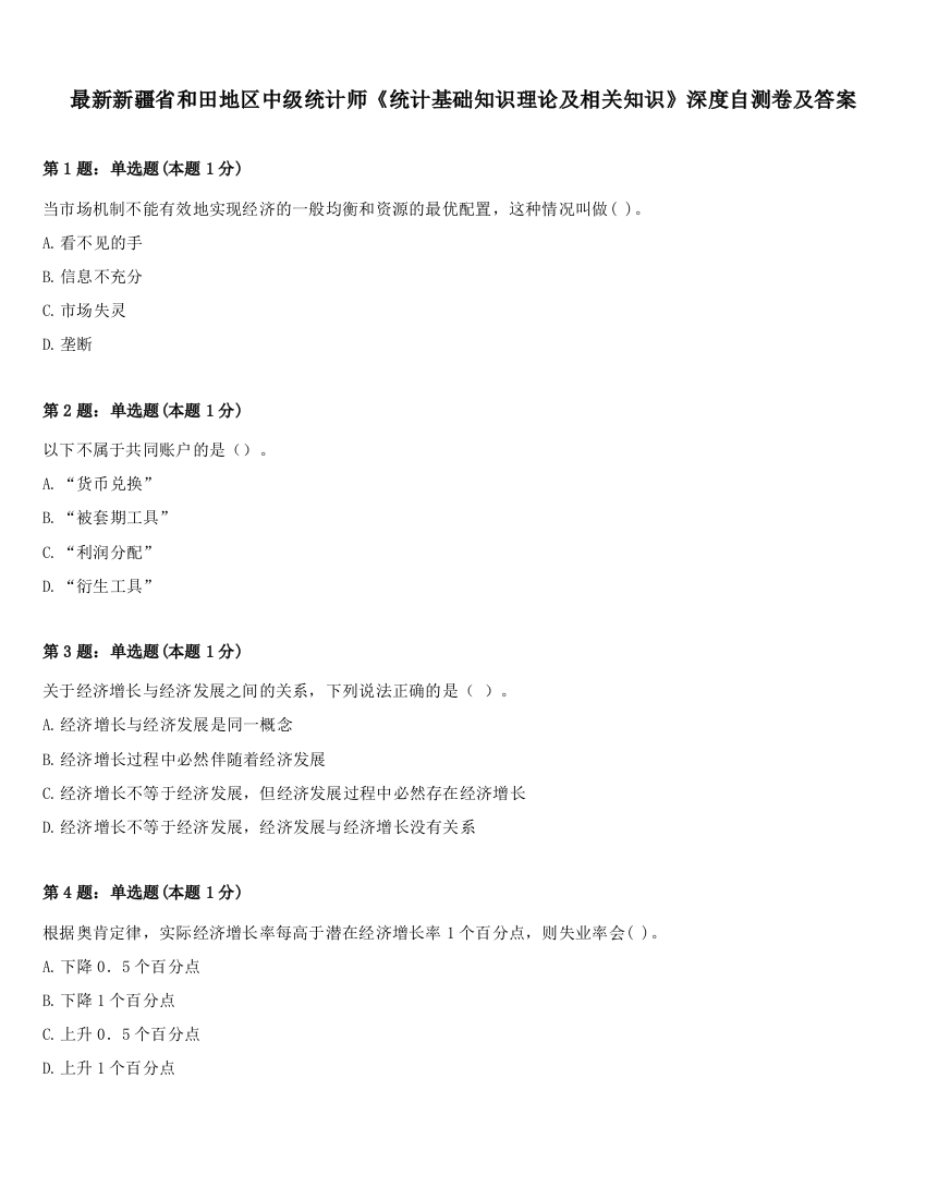 最新新疆省和田地区中级统计师《统计基础知识理论及相关知识》深度自测卷及答案