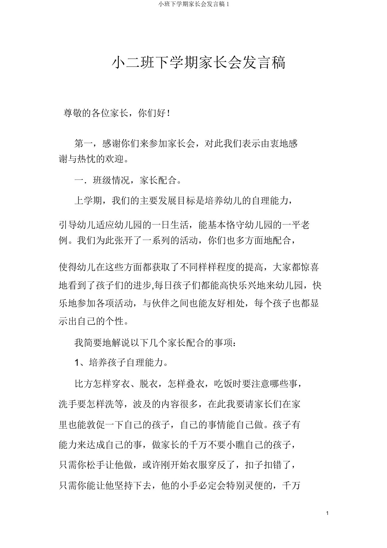 小班下学期家长会发言稿1