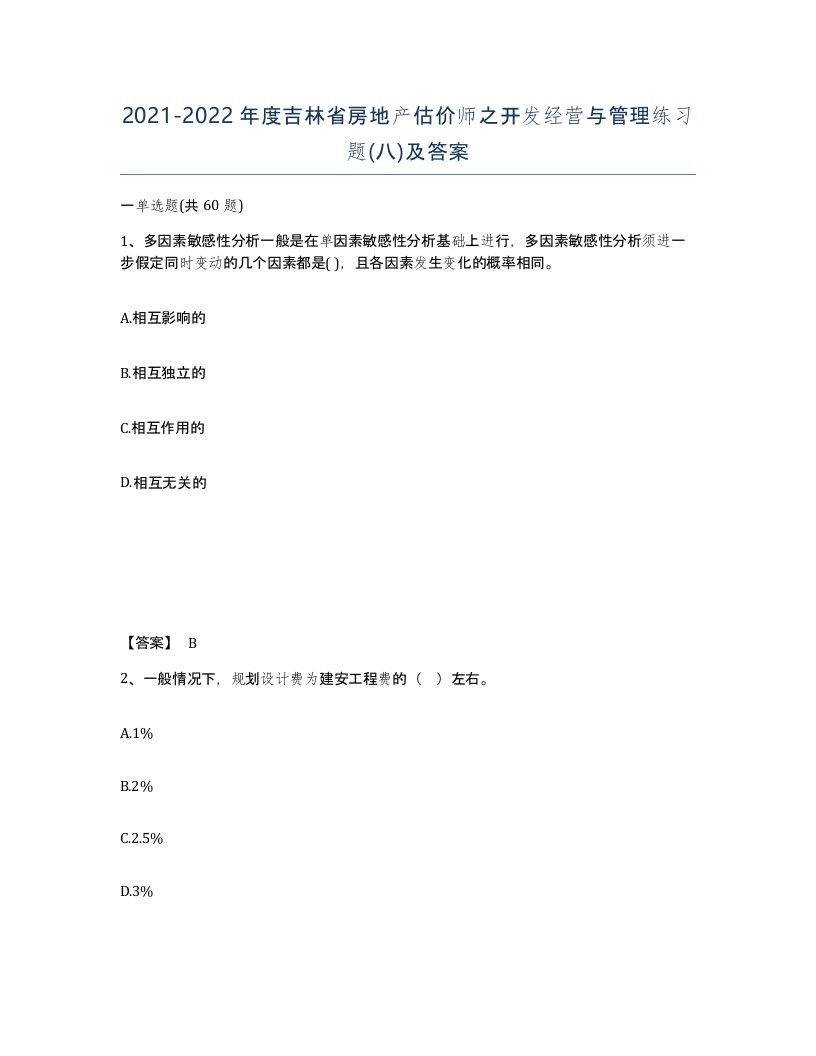 2021-2022年度吉林省房地产估价师之开发经营与管理练习题八及答案