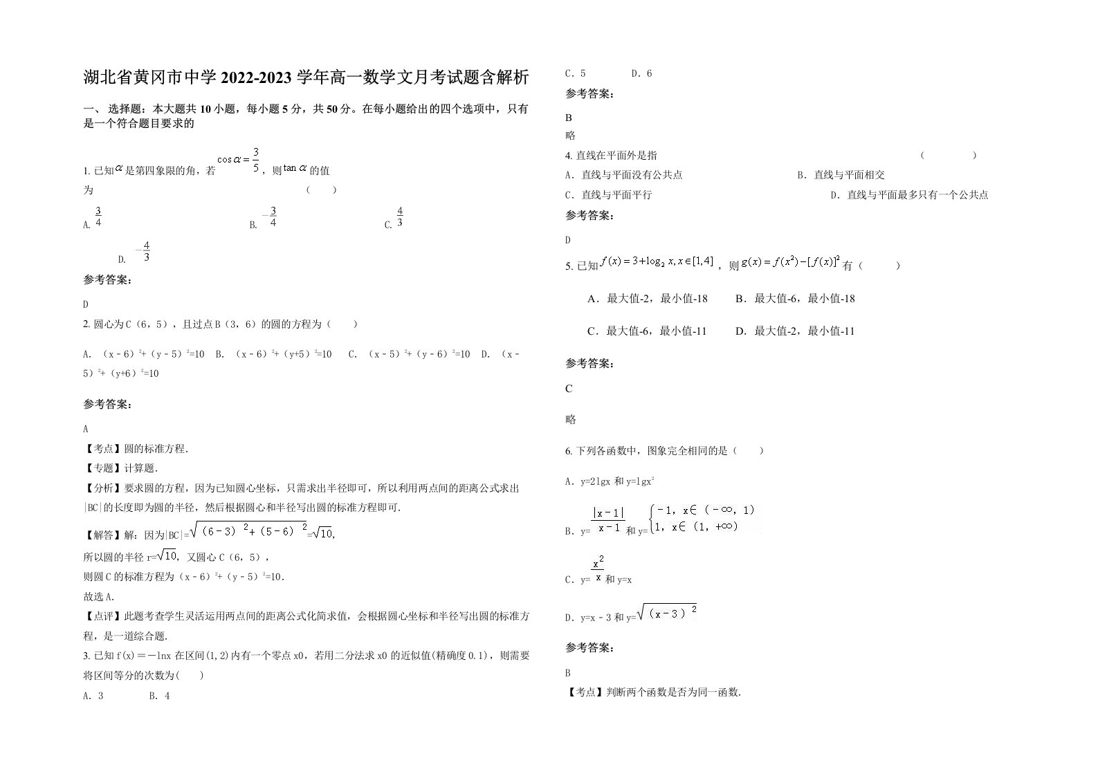 湖北省黄冈市中学2022-2023学年高一数学文月考试题含解析