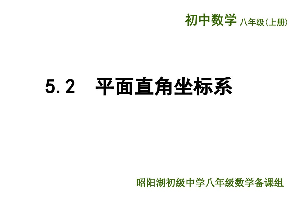 （苏科版）八年级数学上册《第5章