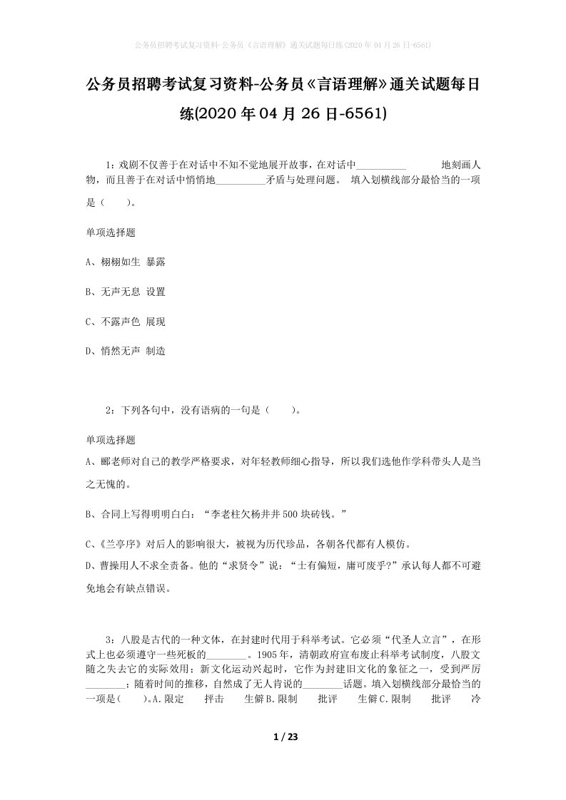 公务员招聘考试复习资料-公务员言语理解通关试题每日练2020年04月26日-6561