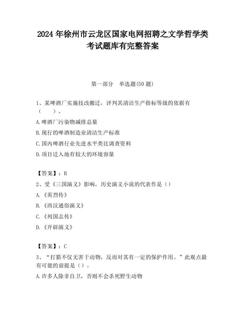 2024年徐州市云龙区国家电网招聘之文学哲学类考试题库有完整答案