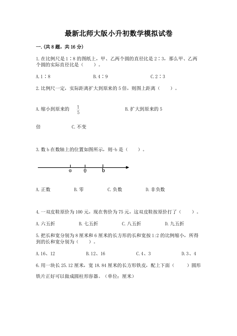 最新北师大版小升初数学模拟试卷及参考答案（基础题）