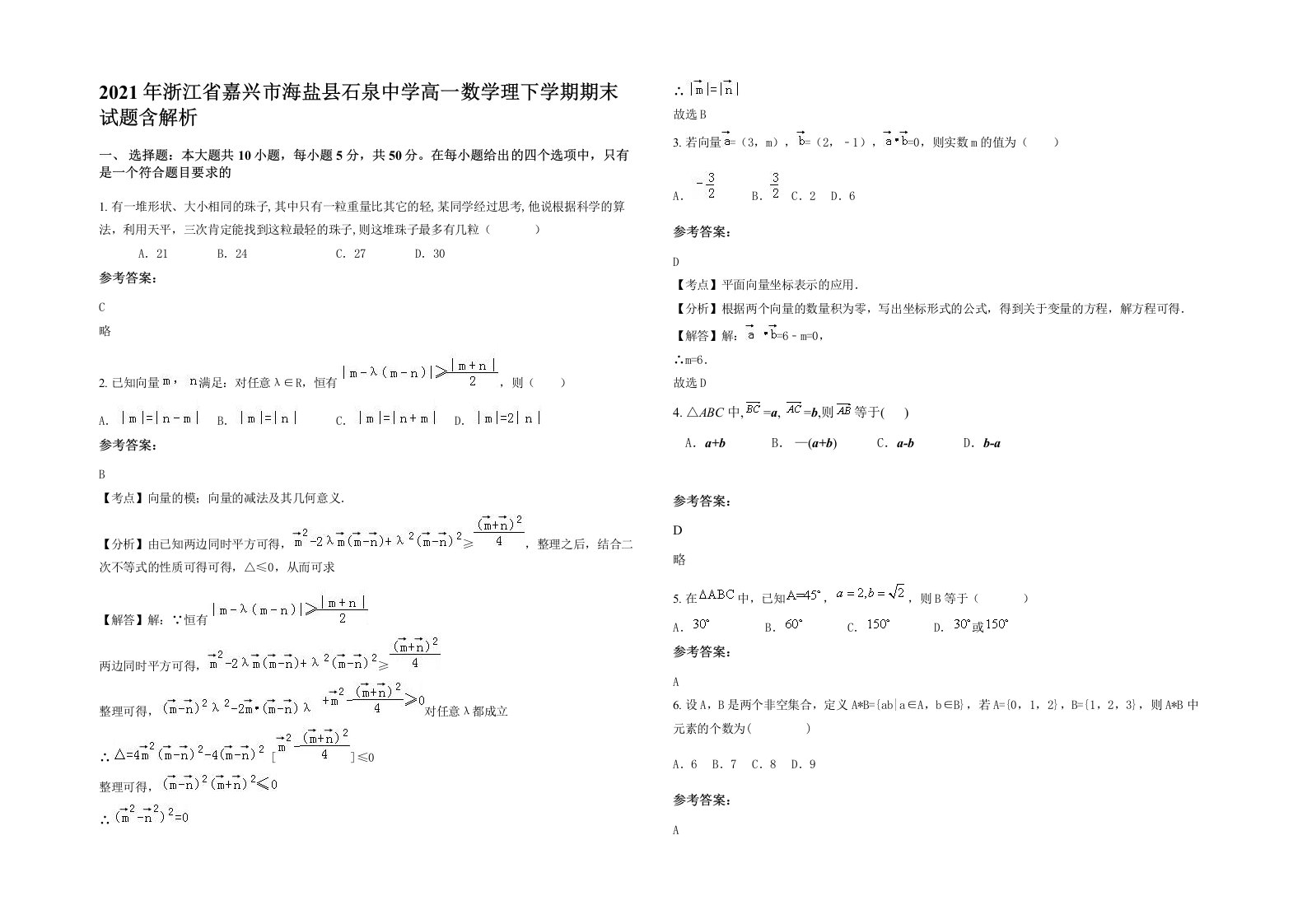 2021年浙江省嘉兴市海盐县石泉中学高一数学理下学期期末试题含解析