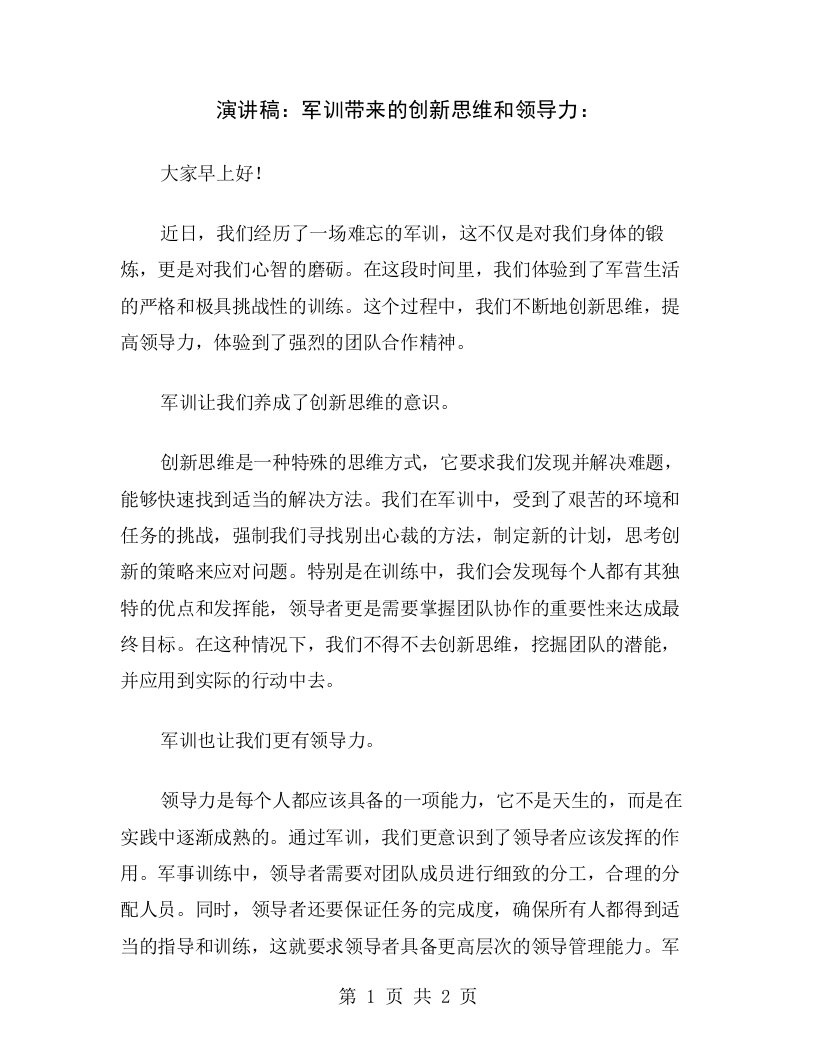 演讲稿：军训带来的创新思维和领导力