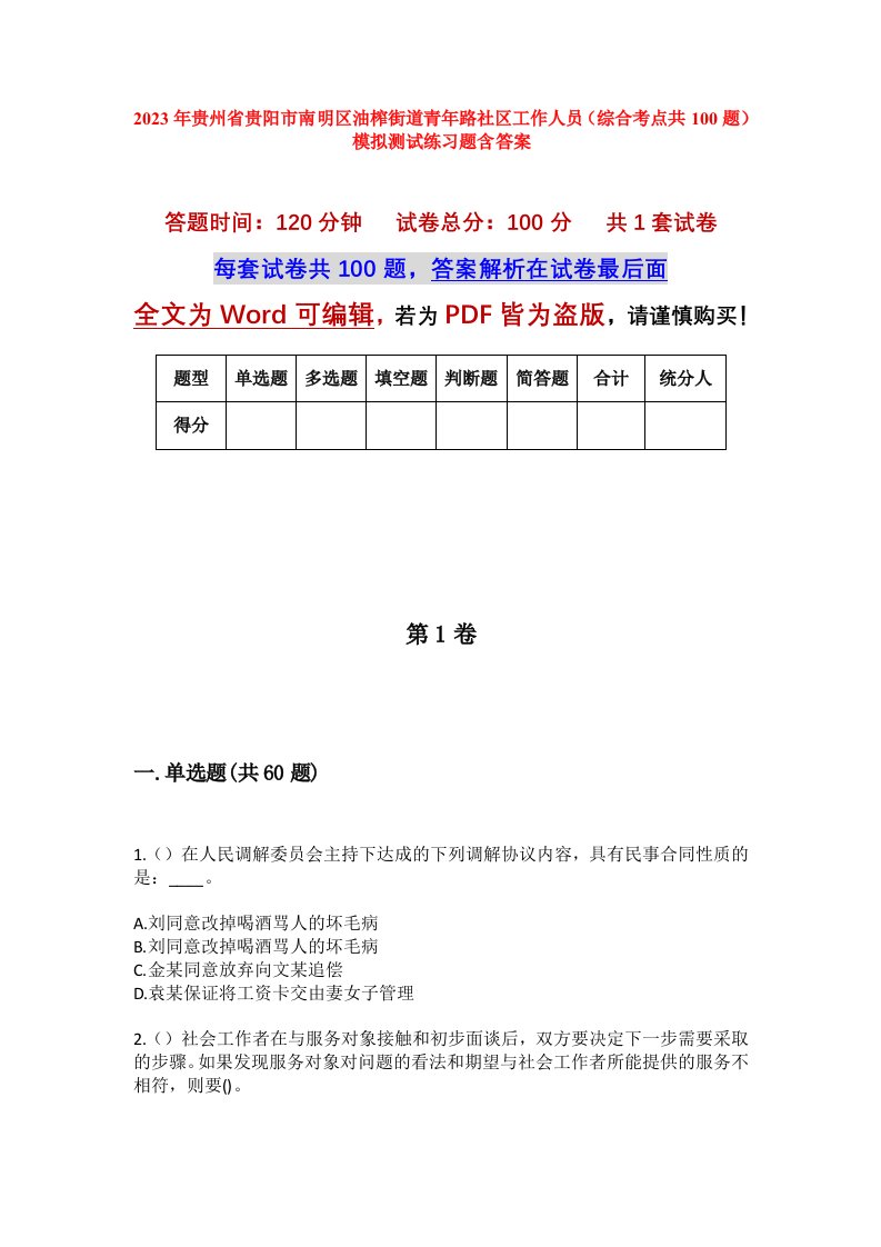 2023年贵州省贵阳市南明区油榨街道青年路社区工作人员综合考点共100题模拟测试练习题含答案