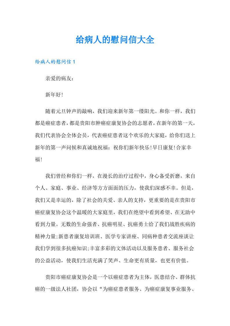 给病人的慰问信大全