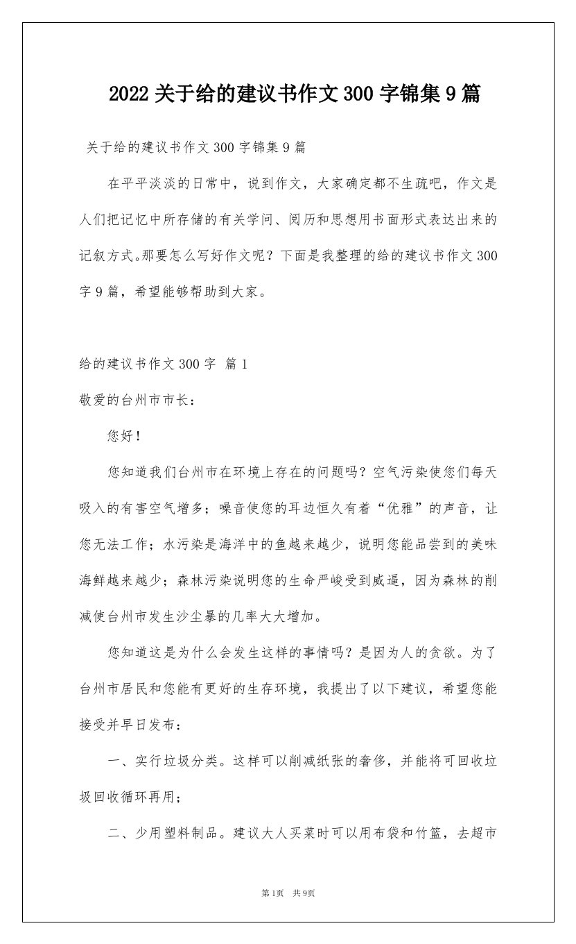 2022关于给的建议书作文300字锦集9篇