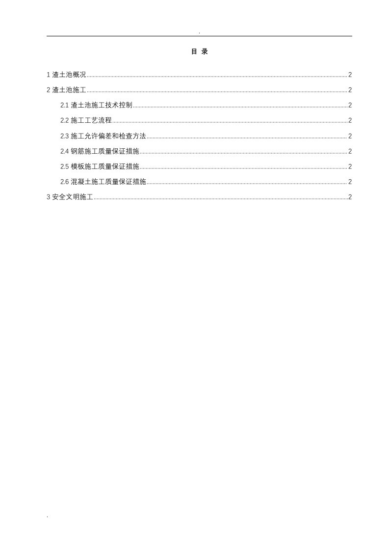 渣土池施工方案