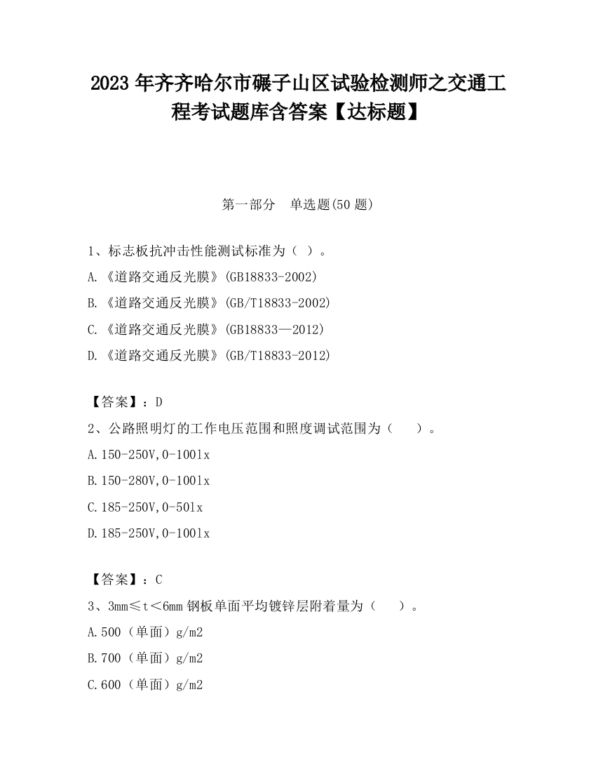 2023年齐齐哈尔市碾子山区试验检测师之交通工程考试题库含答案【达标题】