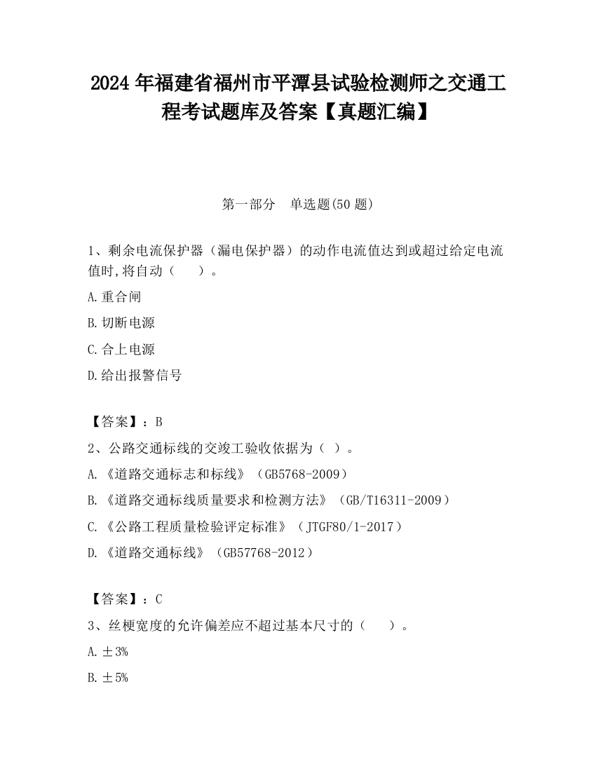 2024年福建省福州市平潭县试验检测师之交通工程考试题库及答案【真题汇编】