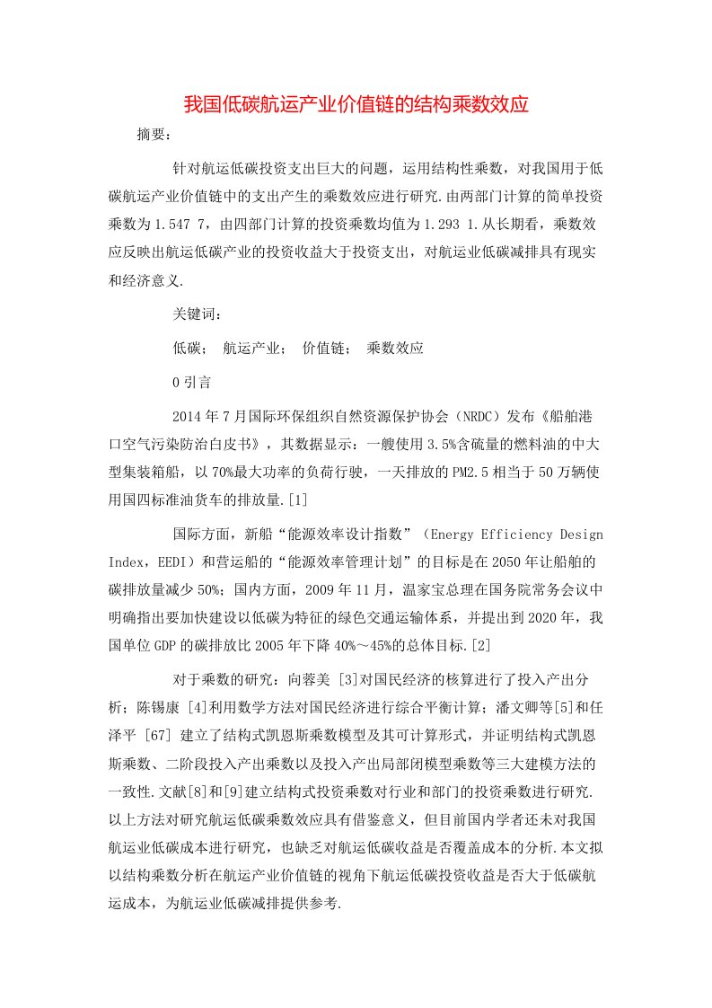 精选我国低碳航运产业价值链的结构乘数效应