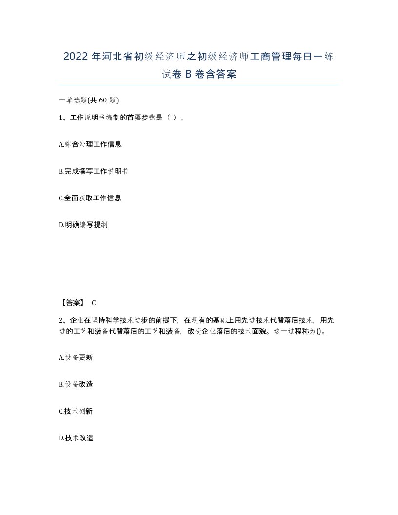 2022年河北省初级经济师之初级经济师工商管理每日一练试卷B卷含答案