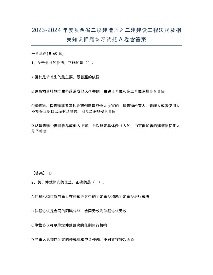 2023-2024年度陕西省二级建造师之二建建设工程法规及相关知识押题练习试题A卷含答案