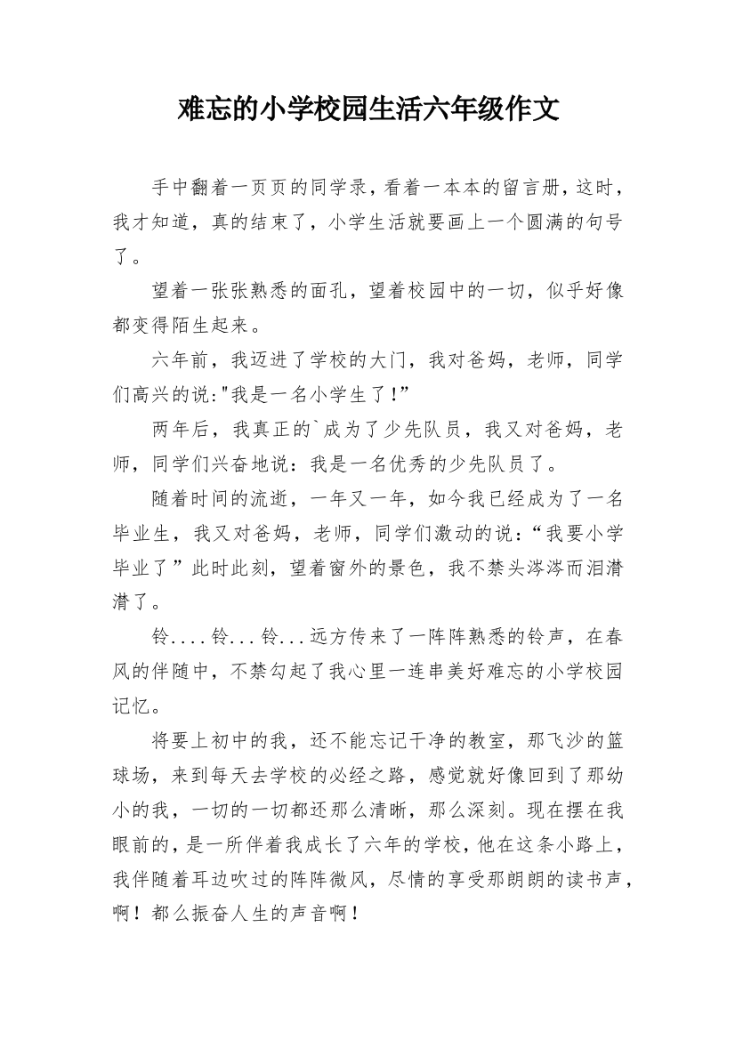 难忘的小学校园生活六年级作文