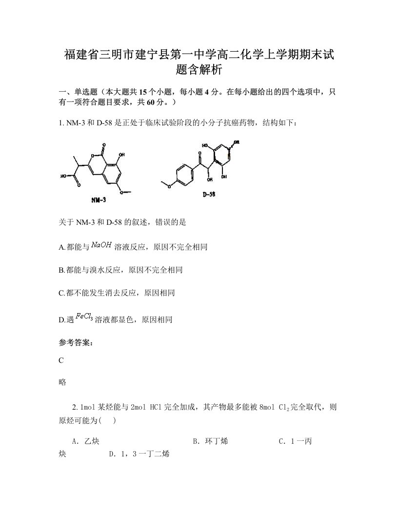 福建省三明市建宁县第一中学高二化学上学期期末试题含解析