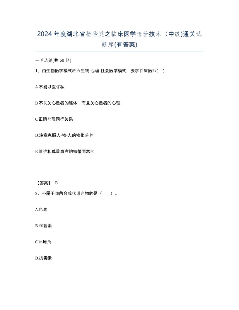 2024年度湖北省检验类之临床医学检验技术中级通关试题库有答案